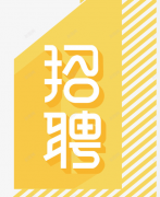 <b>上海懿前餐饮管理有限公司招聘</b>